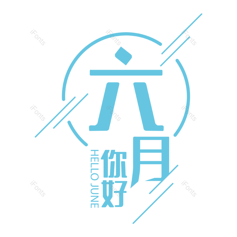 艺术字图片,六月你好元素,清新PNG,大气免抠素材